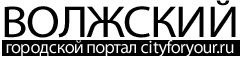 Волжский городской портал CityForYour